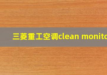 三菱重工空调clean monitor